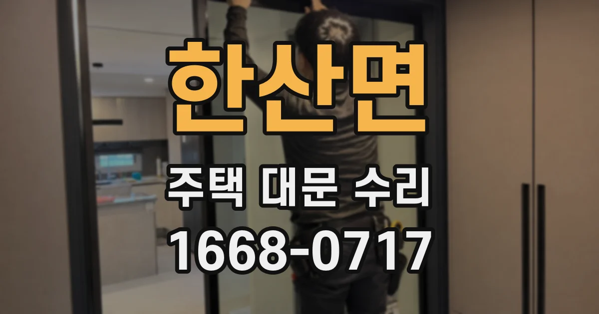 한산면 주택 대문 수리