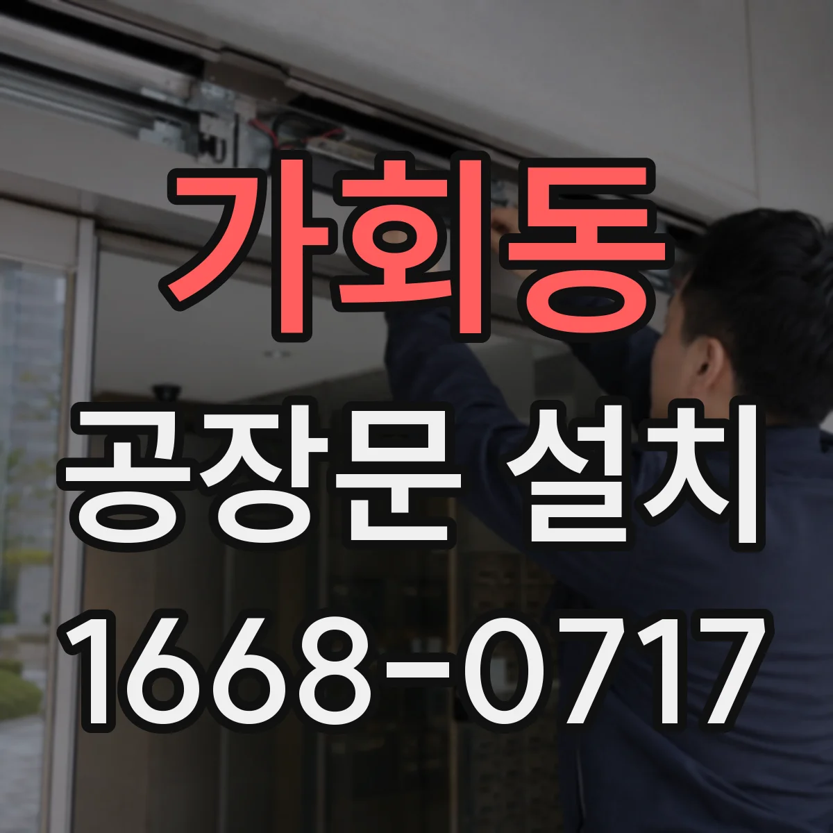 가회동 공장문 설치