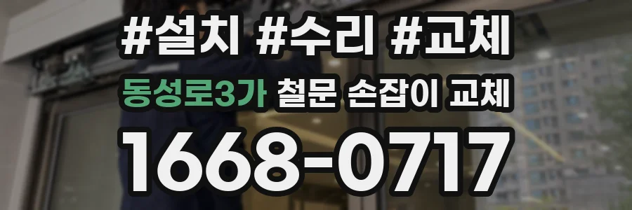 동성로3가 철문 손잡이 교체
