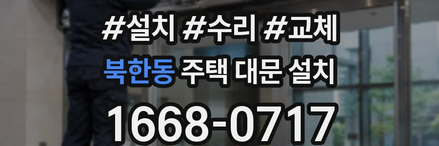 북한동 주택 대문 설치