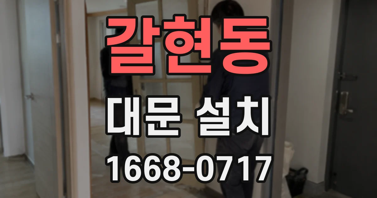 갈현동 대문 설치