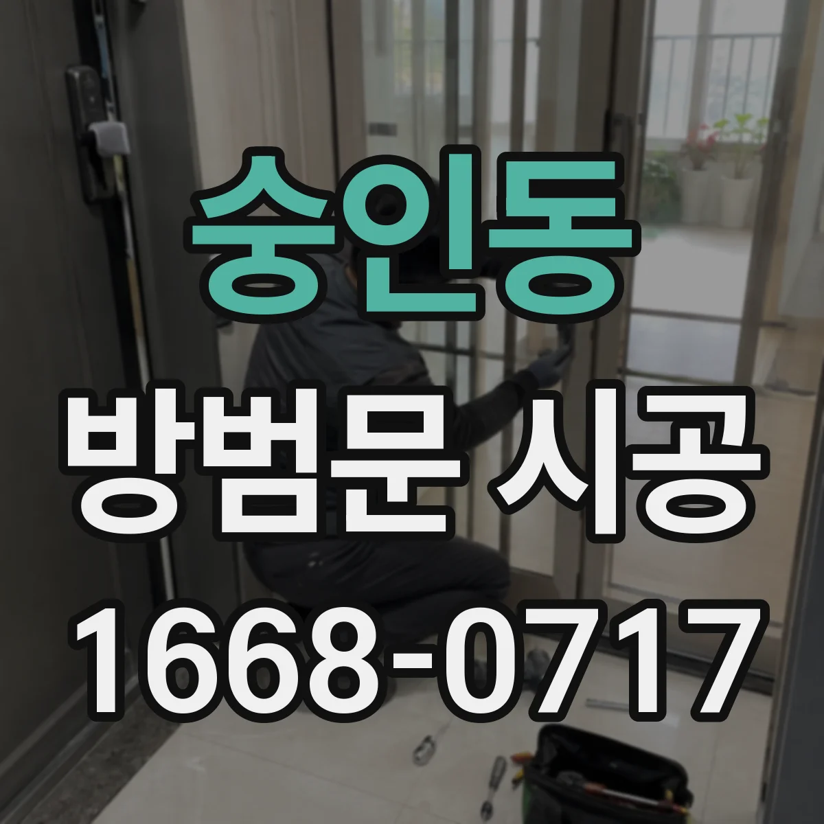 숭인동 방범문 시공