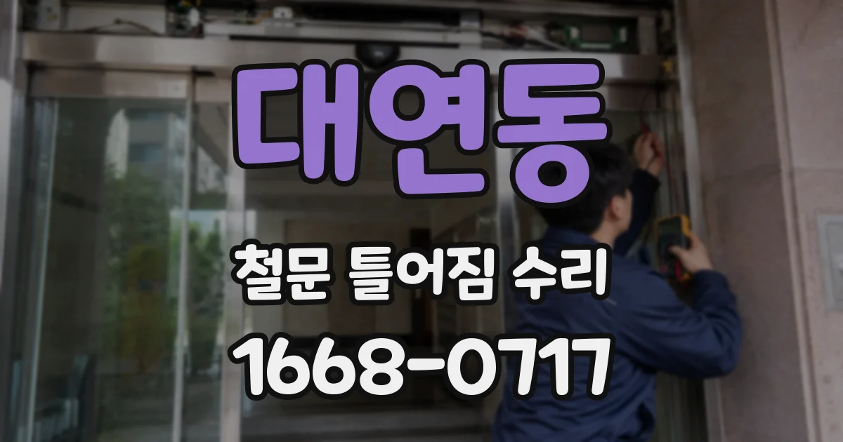 대연동 철문 틀어짐 수리