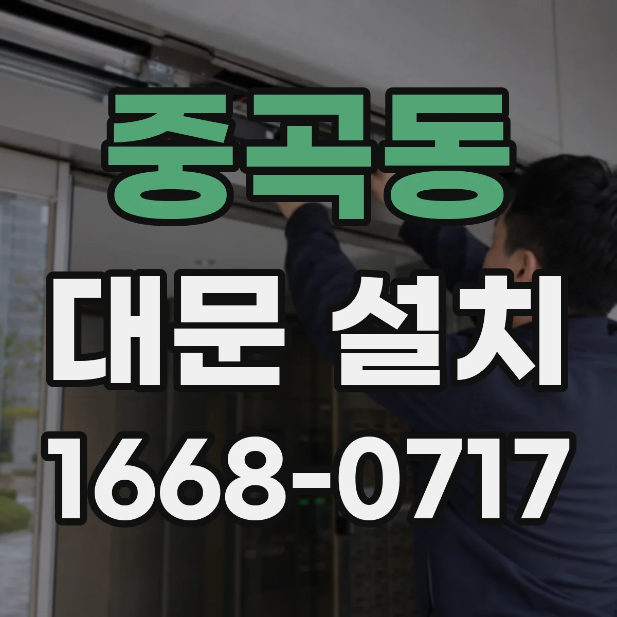 중곡동 대문 설치