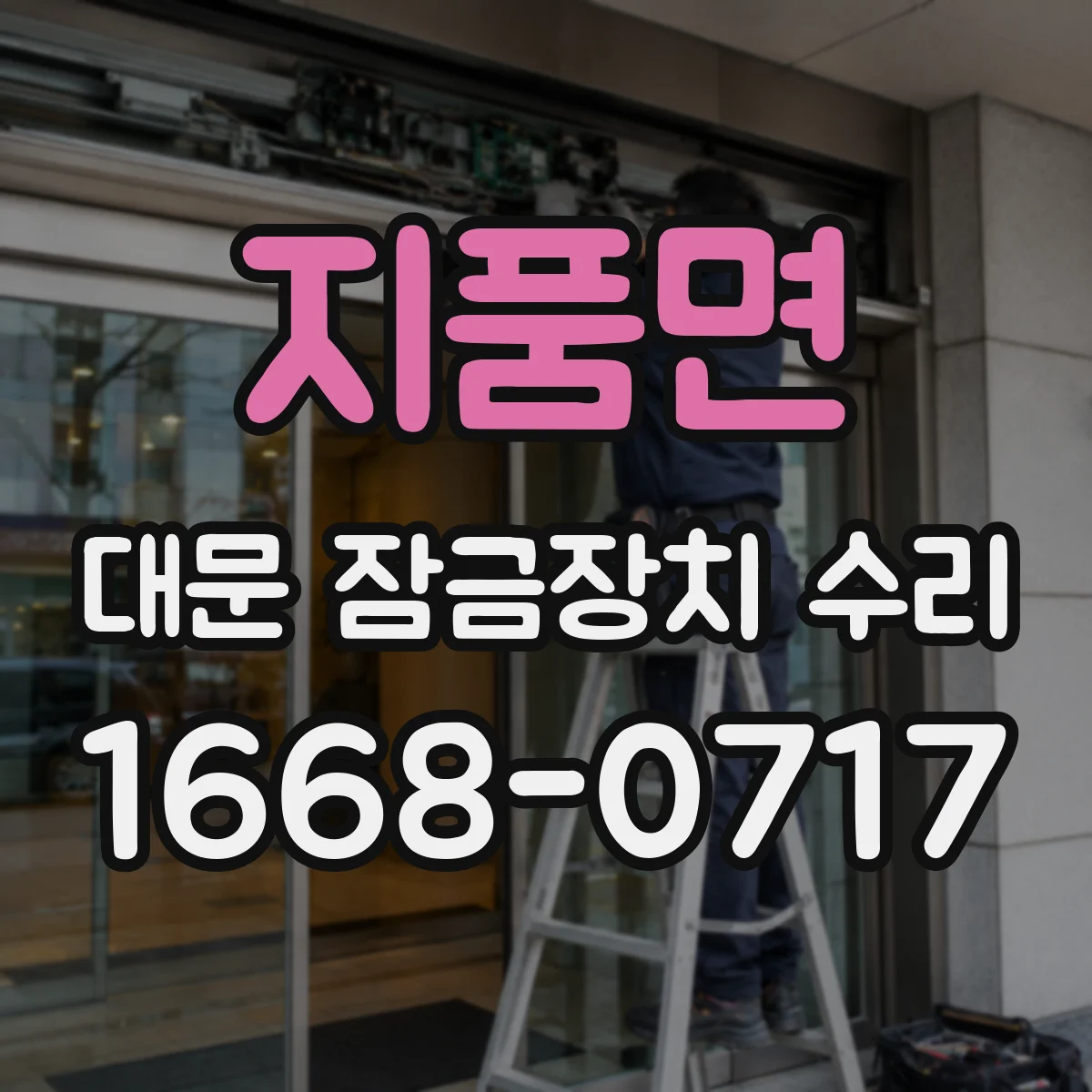 지품면 대문 잠금장치 수리