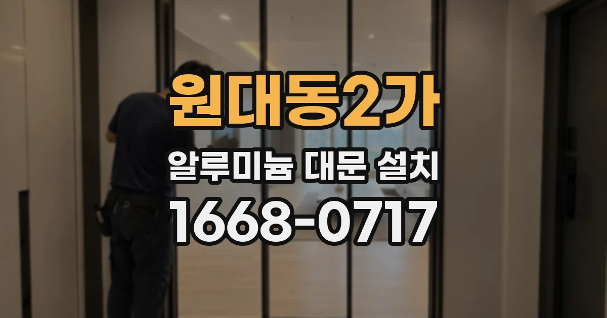 원대동2가 알루미늄 대문 설치