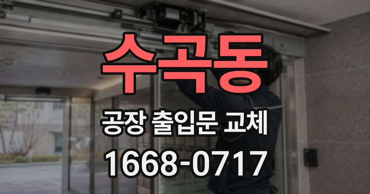 수곡동 공장 출입문 교체
