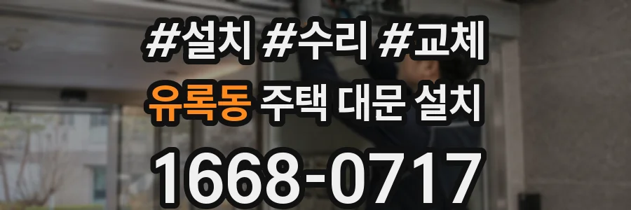 유록동 주택 대문 설치