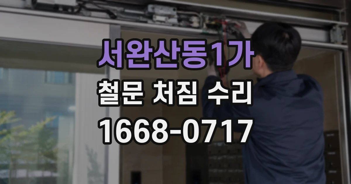 서완산동1가 철문 처짐 수리