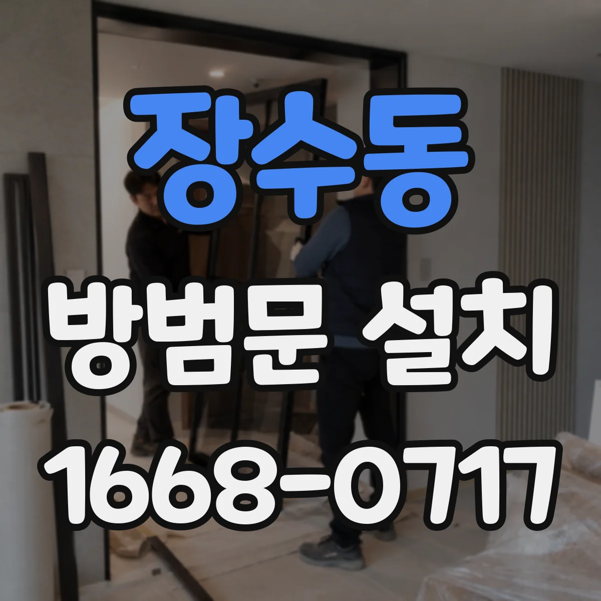 장수동 방범문 설치