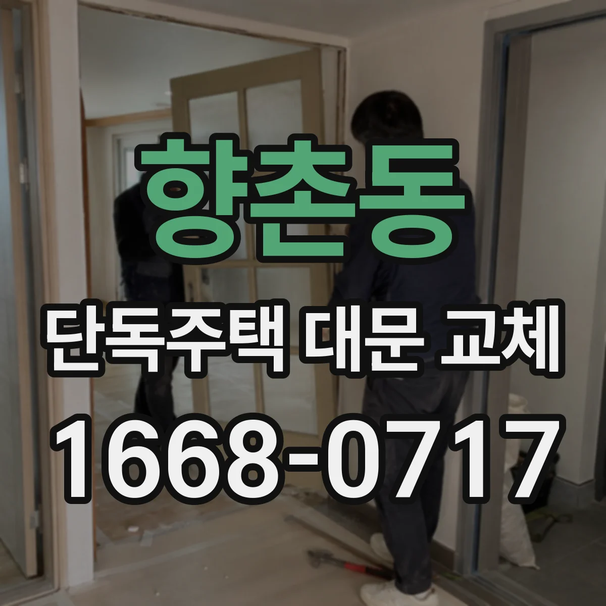 향촌동 단독주택 대문 교체