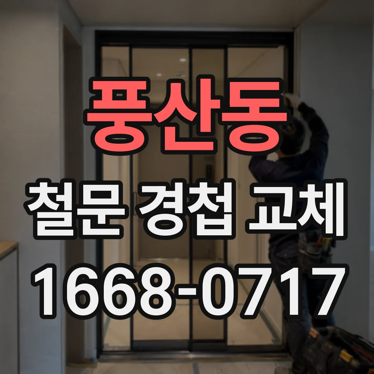 풍산동 철문 경첩 교체