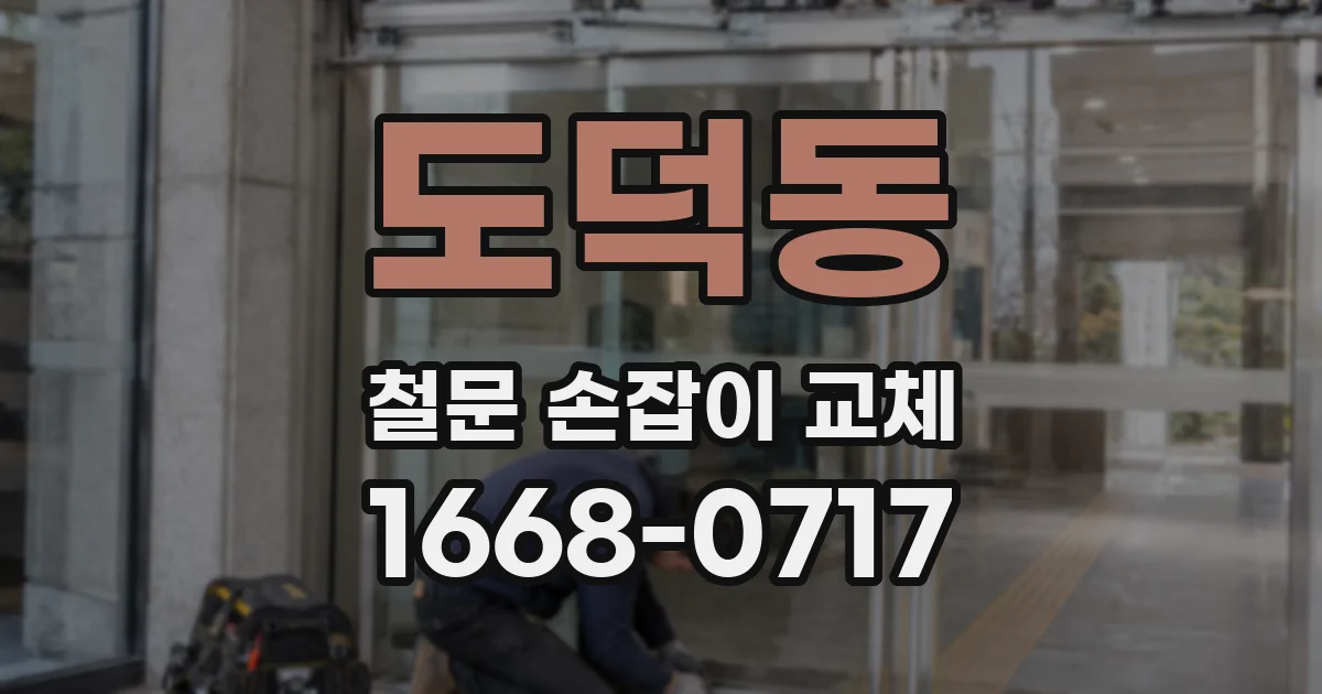 도덕동 철문 손잡이 교체