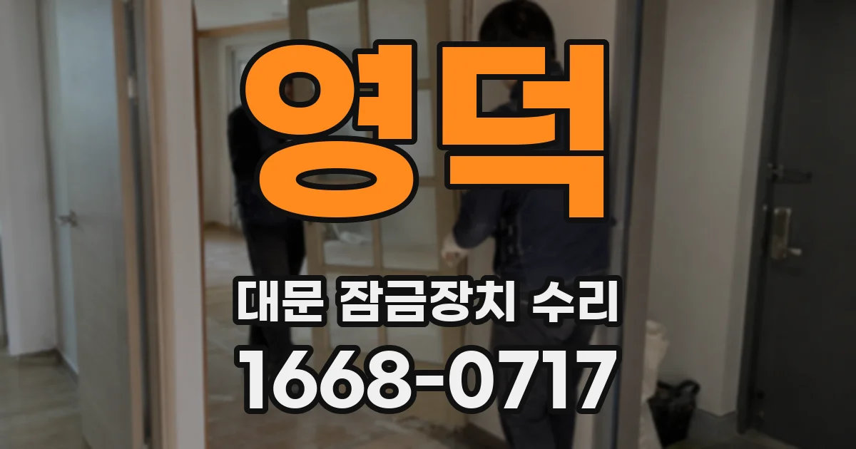 영덕 대문 잠금장치 수리