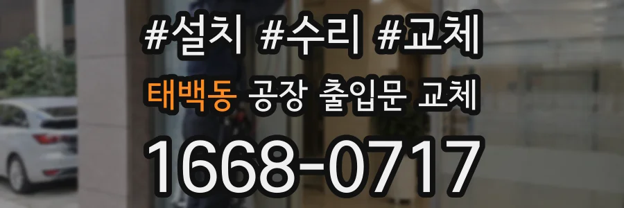 태백동 공장 출입문 교체