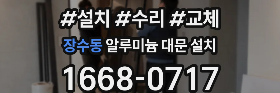 장수동 알루미늄 대문 설치