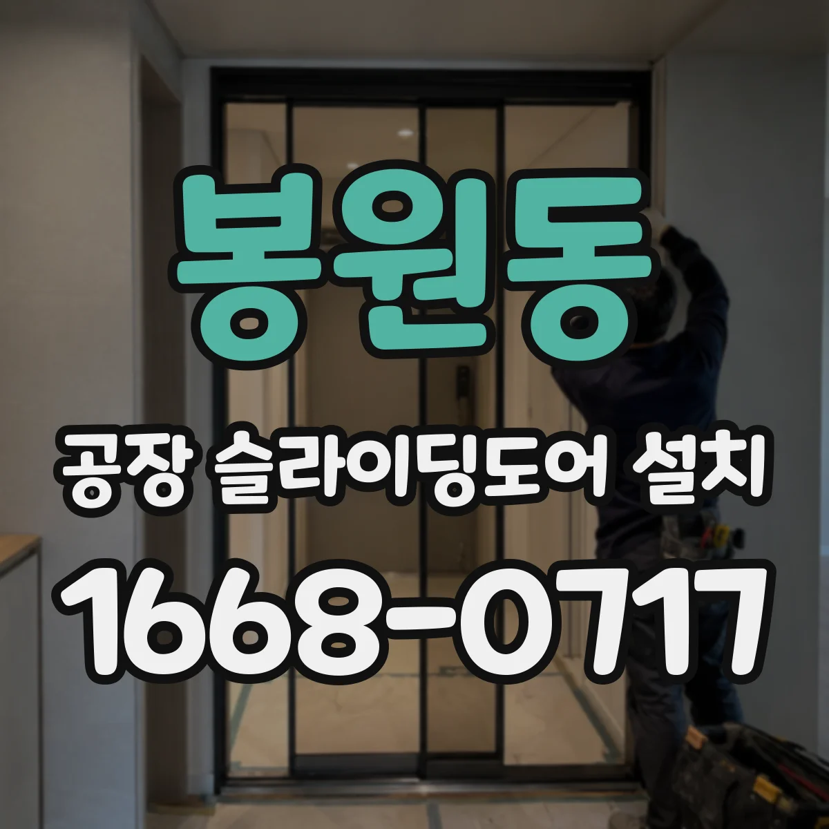봉원동 공장 슬라이딩도어 설치