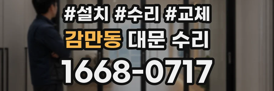 감만동 대문 수리
