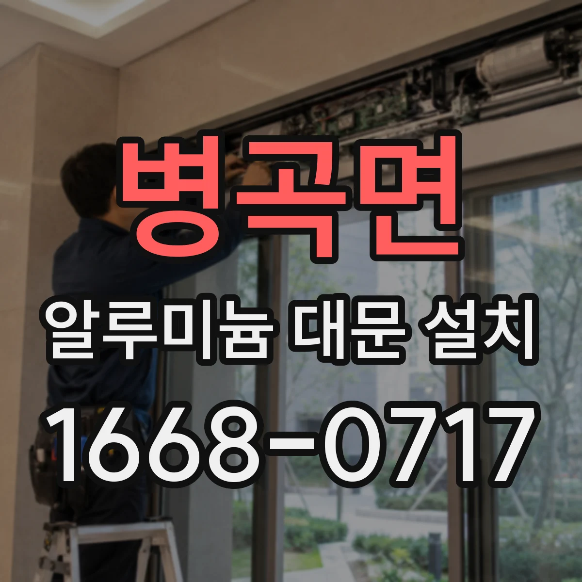 병곡면 알루미늄 대문 설치