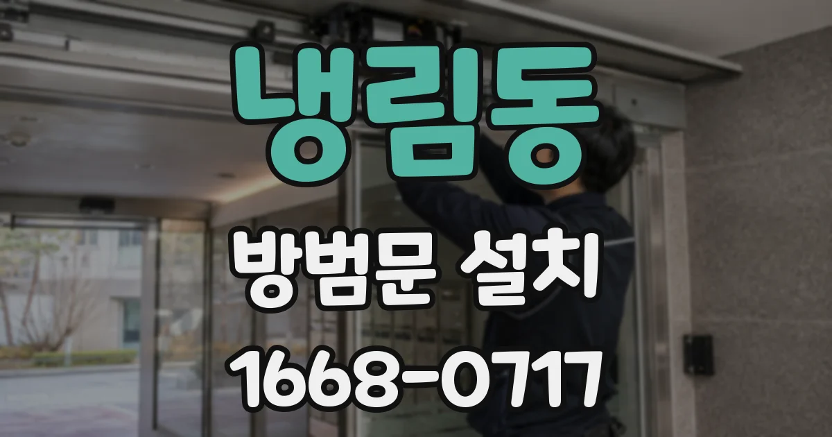 냉림동 방범문 설치