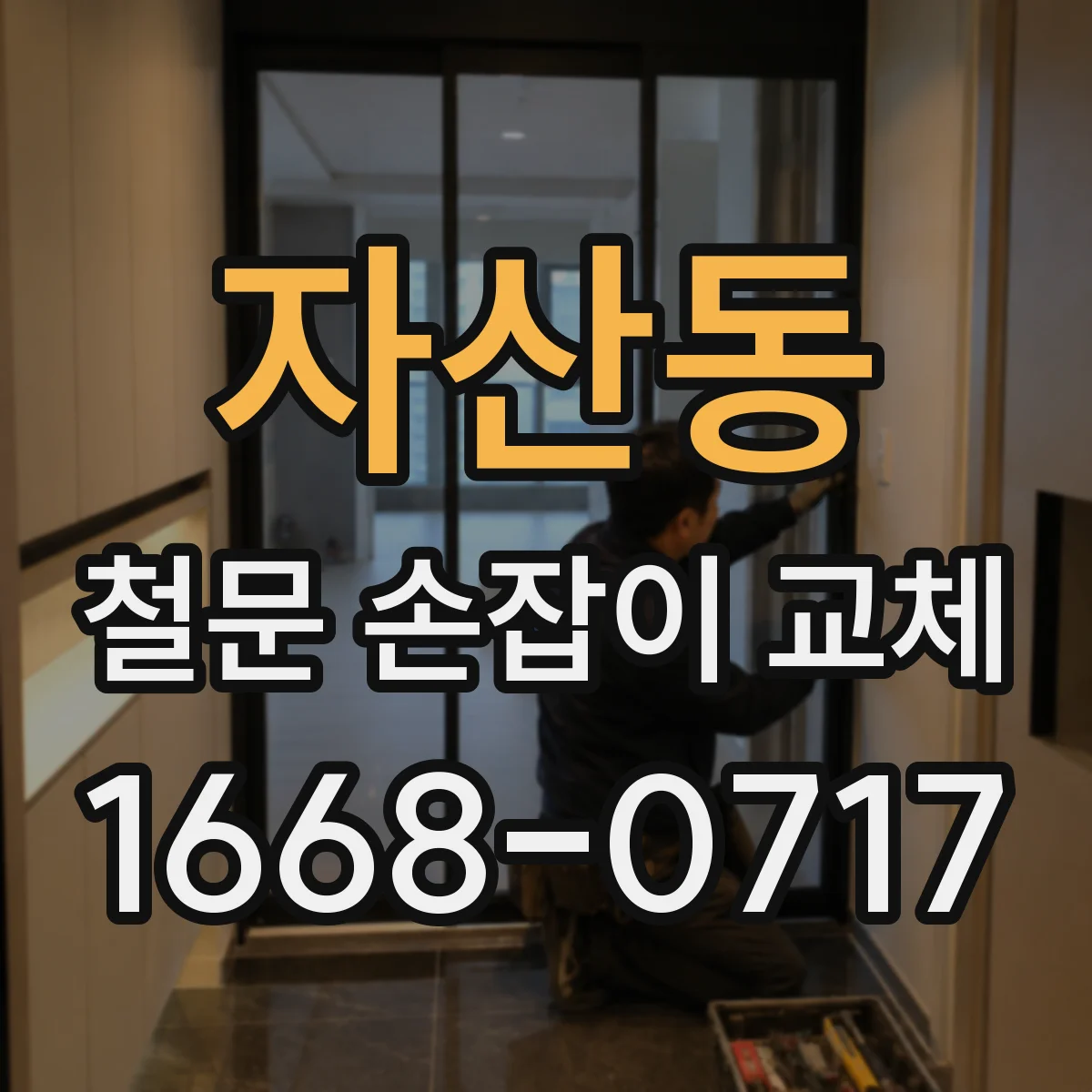 자산동 철문 손잡이 교체