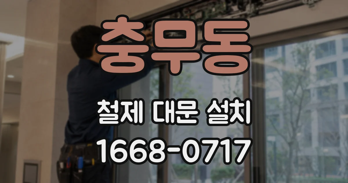 충무동 철제 대문 설치