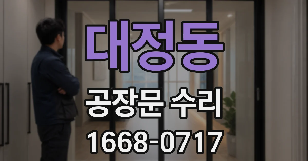대정동 공장문 수리
