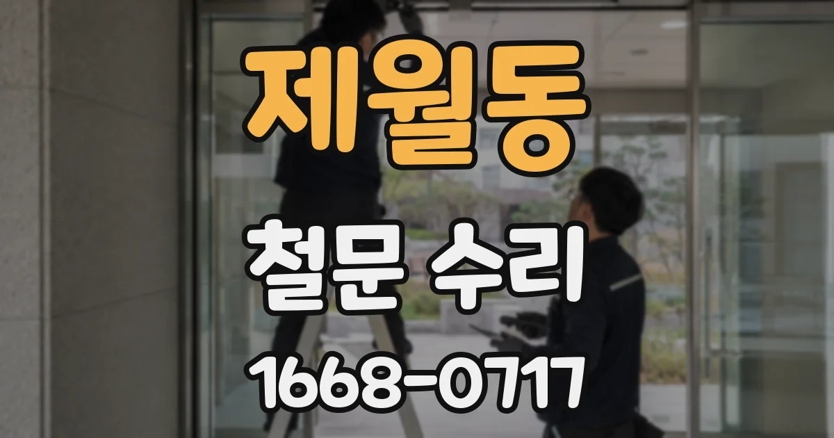 제월동 철문 수리