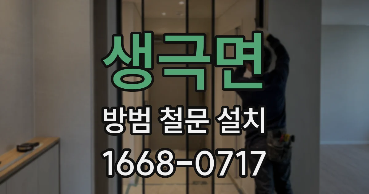 생극면 방범 철문 설치