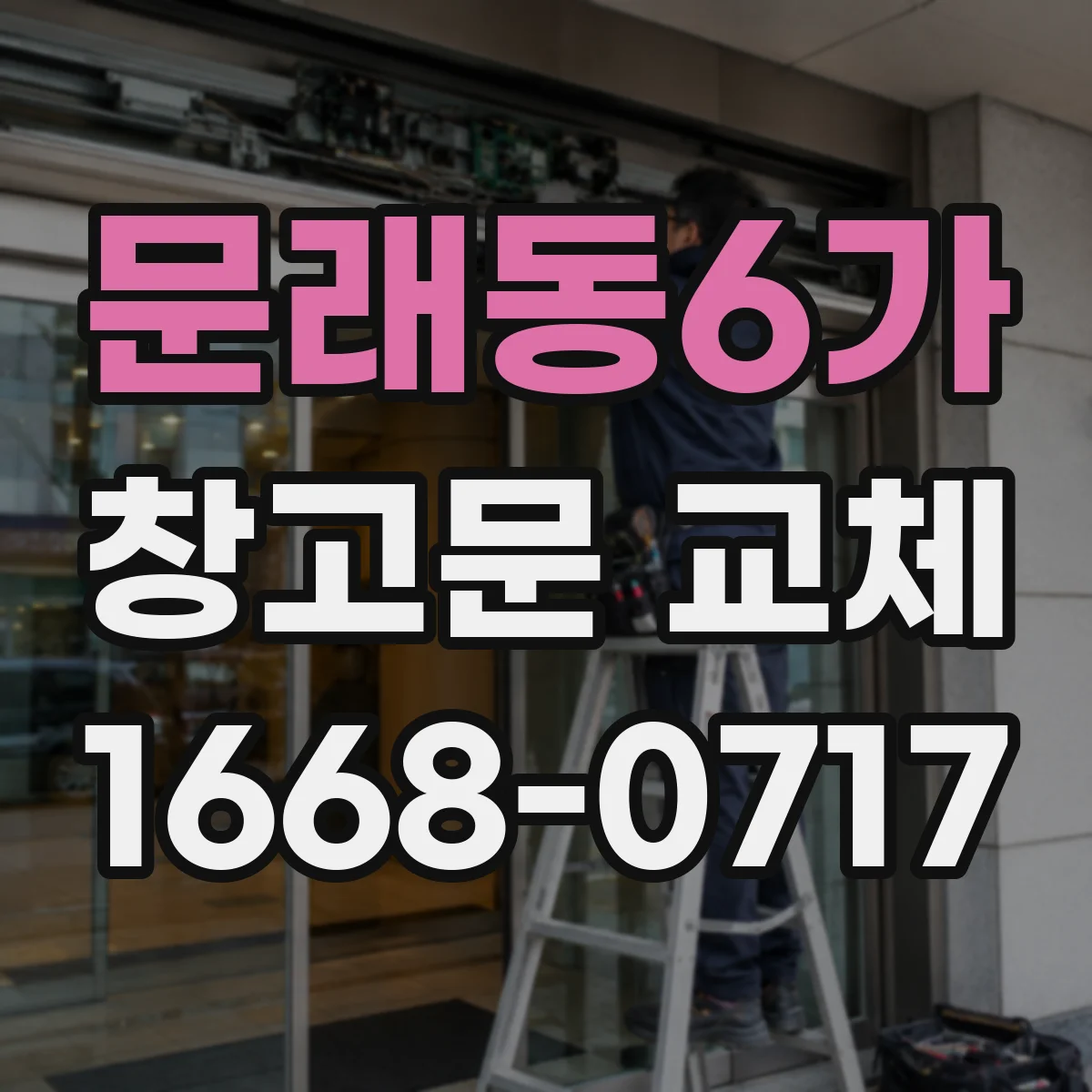 문래동6가 창고문 교체