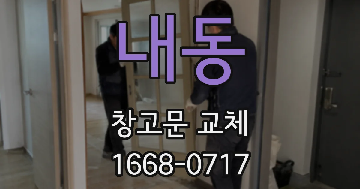 내동 창고문 교체