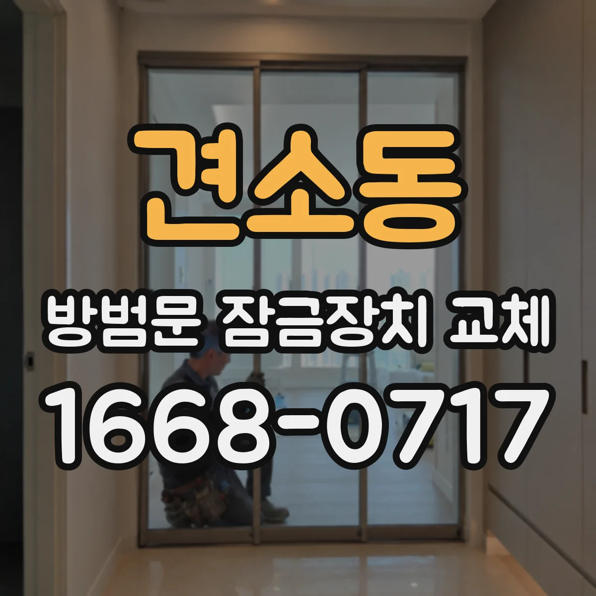 견소동 방범문 잠금장치 교체