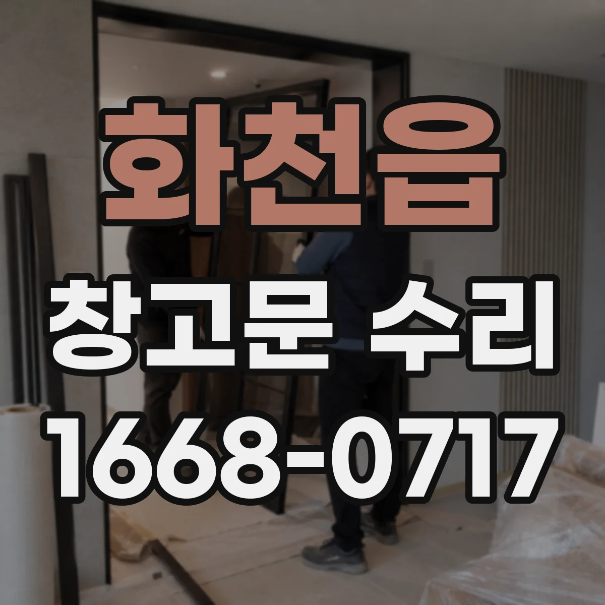 화천읍 창고문 수리