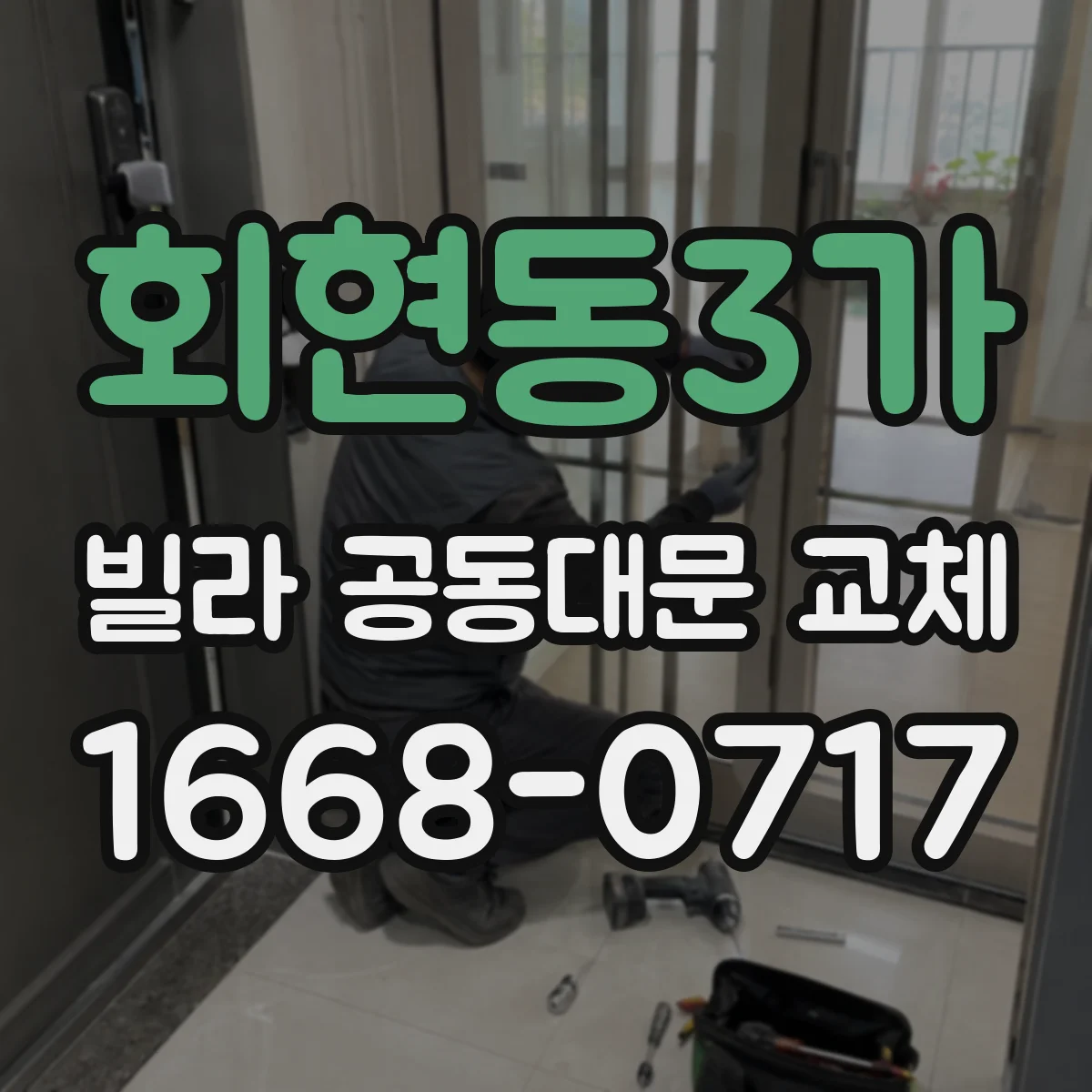 회현동3가 빌라 공동대문 교체