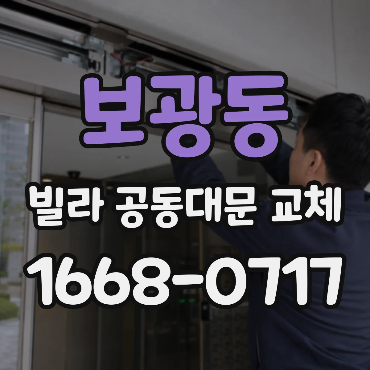 보광동 빌라 공동대문 교체