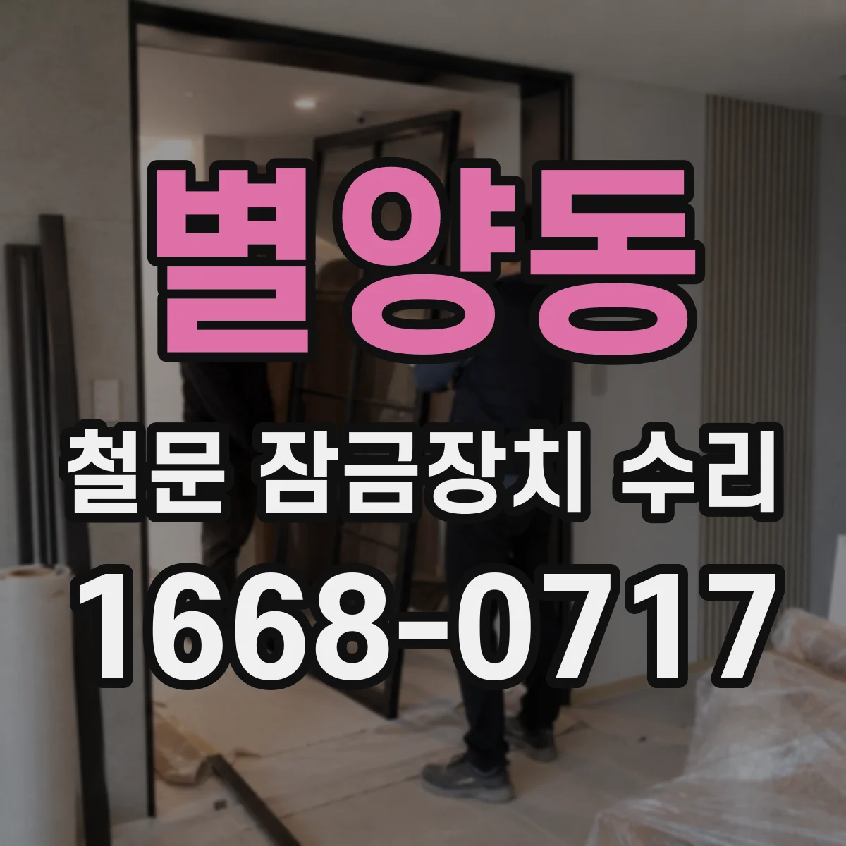 별양동 철문 잠금장치 수리