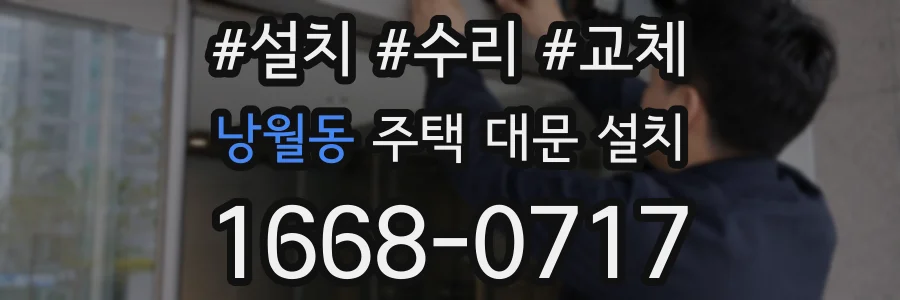 낭월동 주택 대문 설치