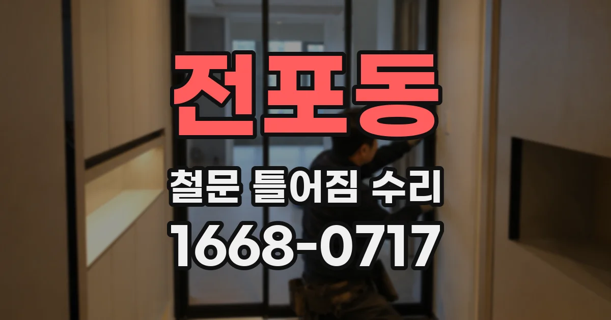 전포동 철문 틀어짐 수리