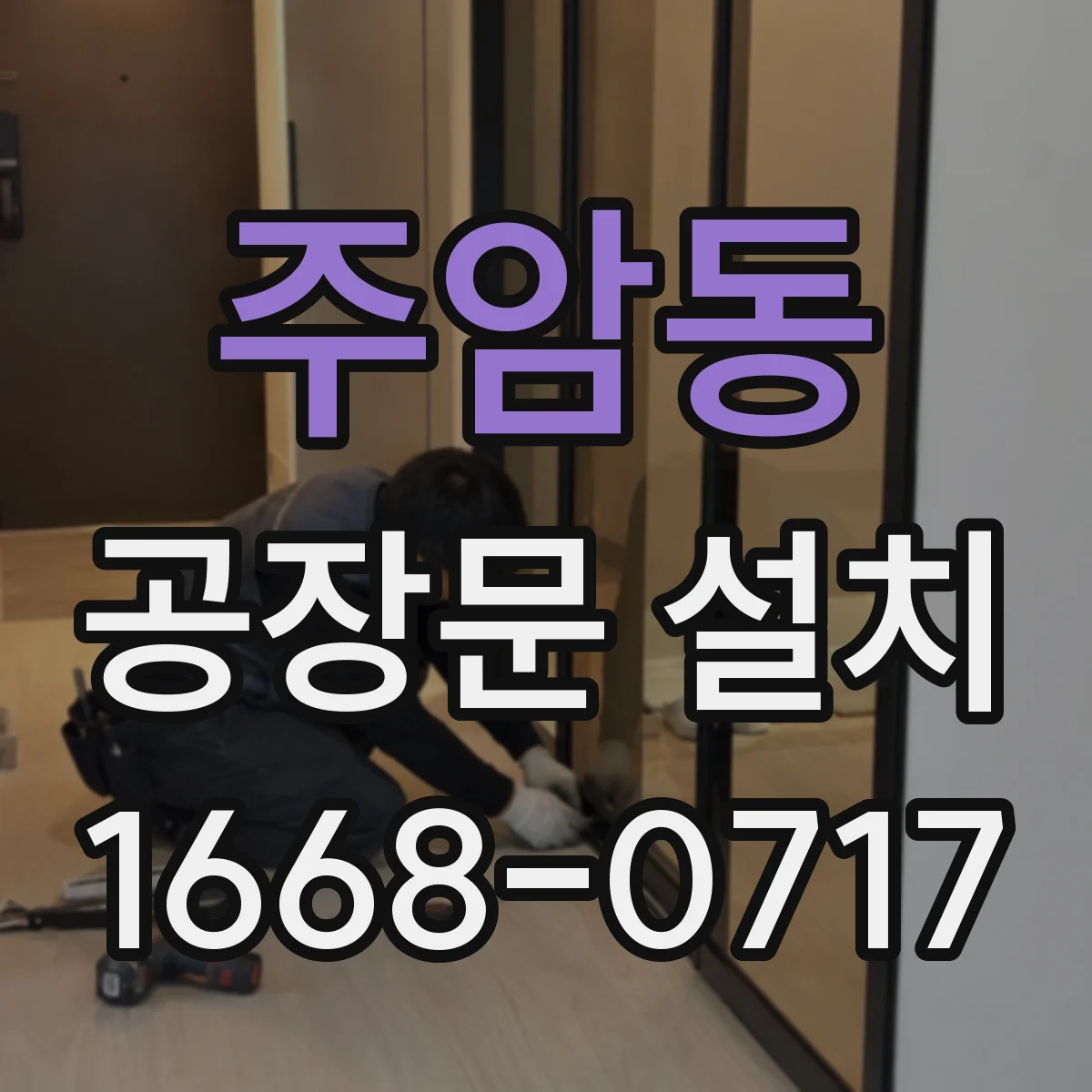 주암동 공장문 설치