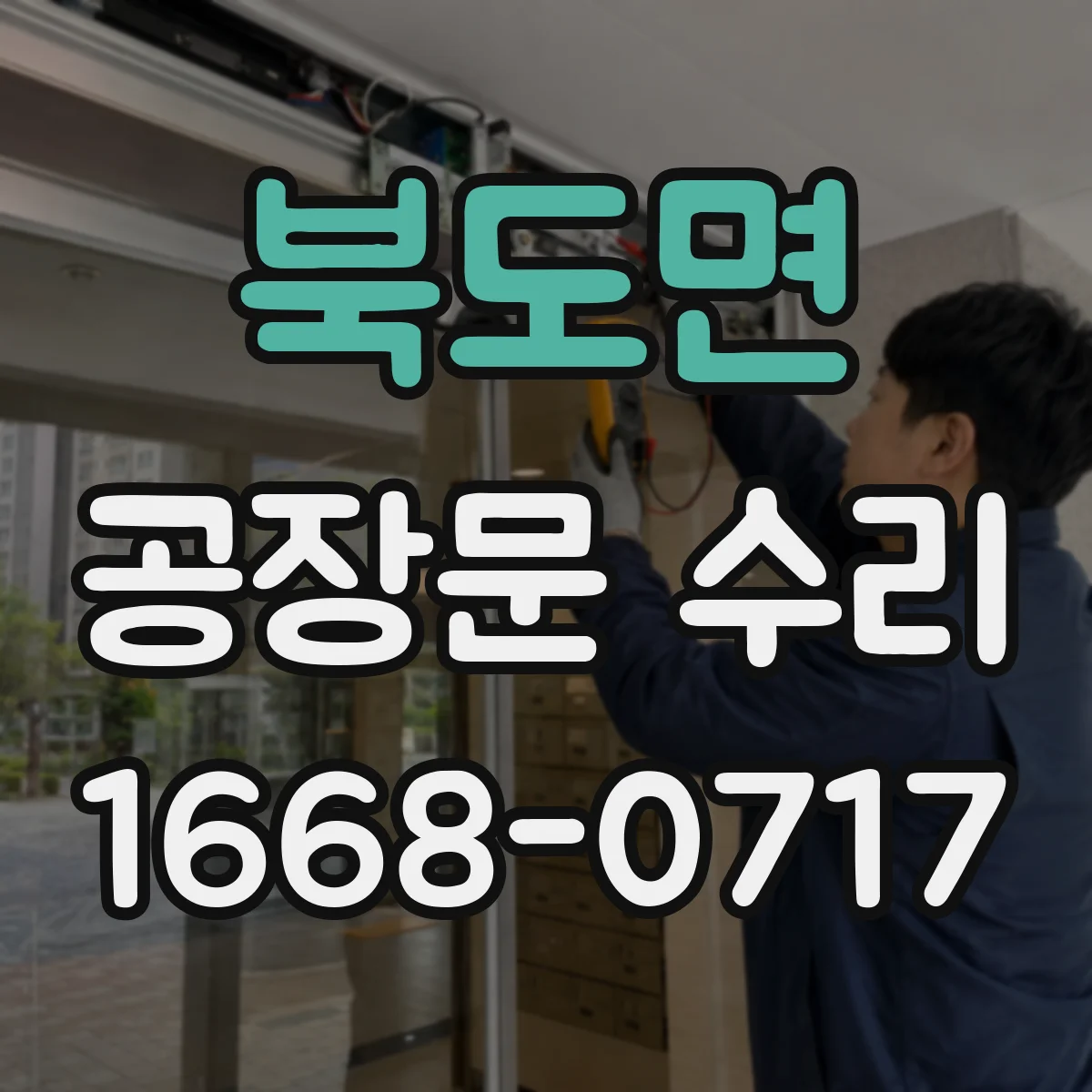 북도면 공장문 수리