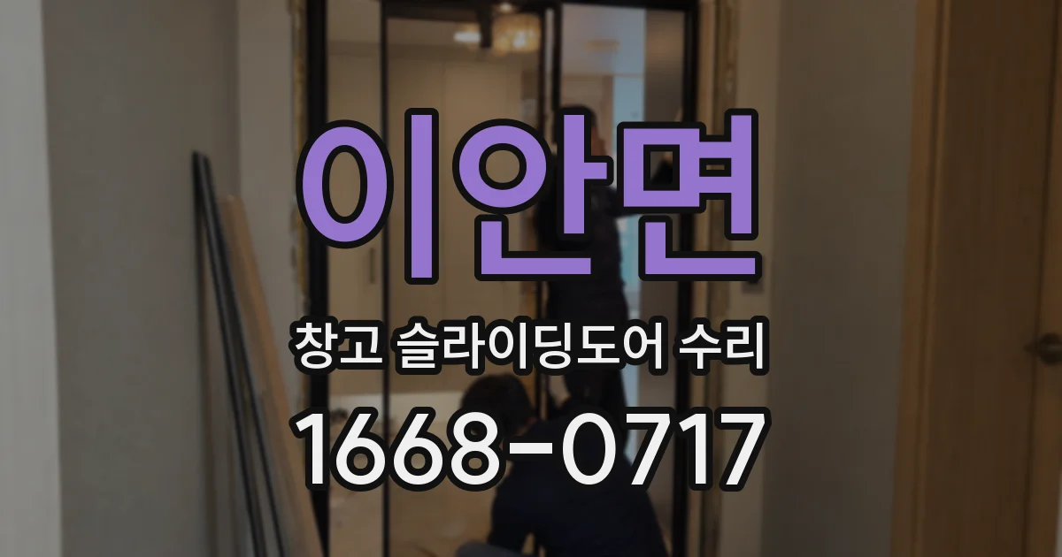 이안면 창고 슬라이딩도어 수리