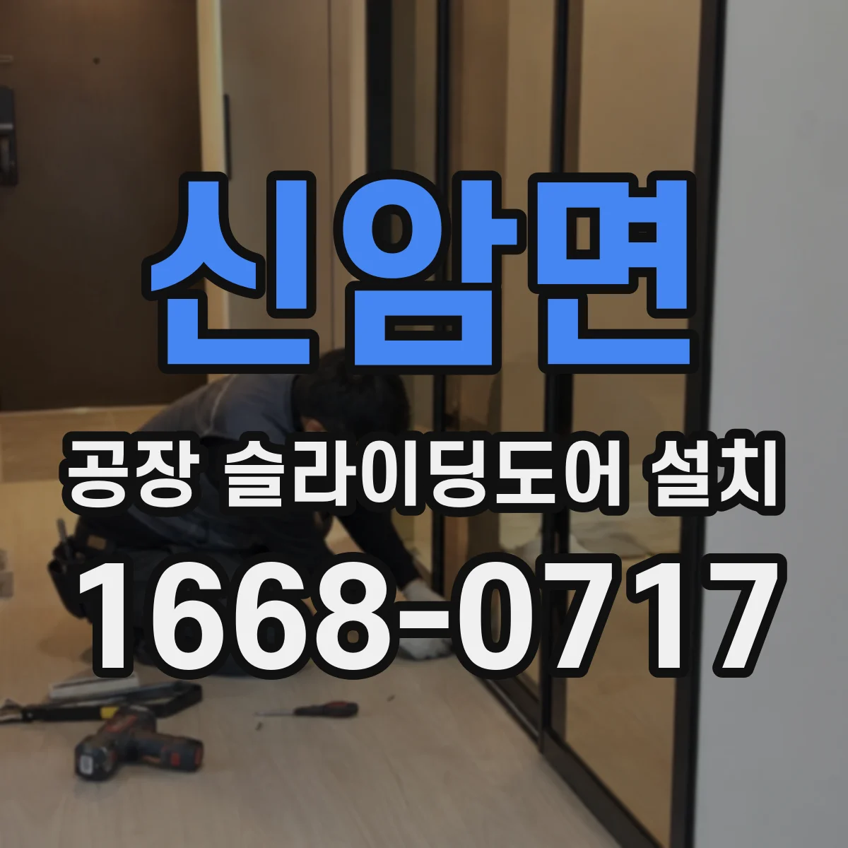 신암면 공장 슬라이딩도어 설치
