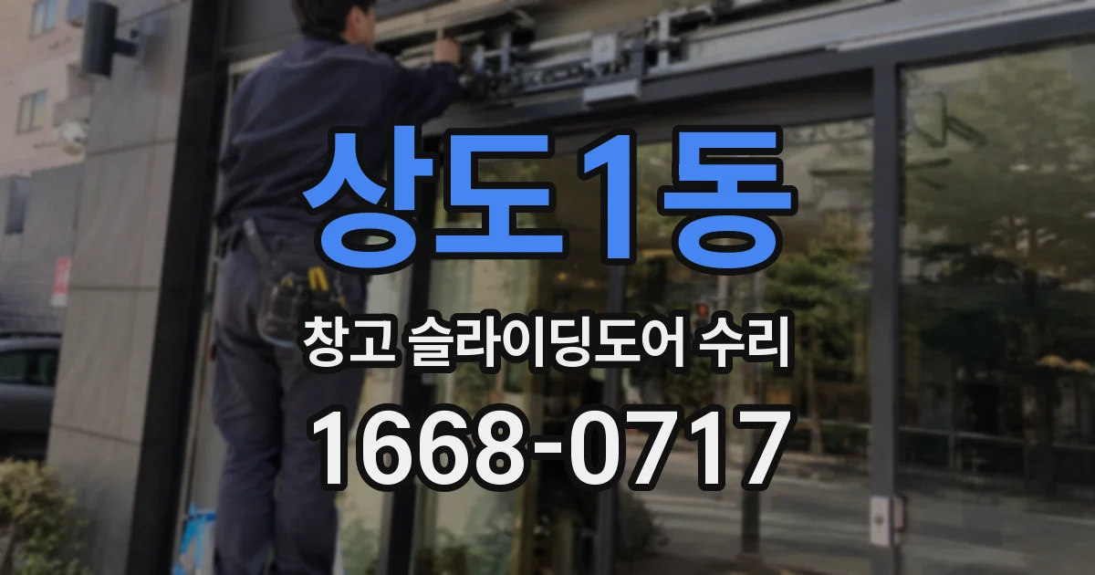 상도1동 창고 슬라이딩도어 수리