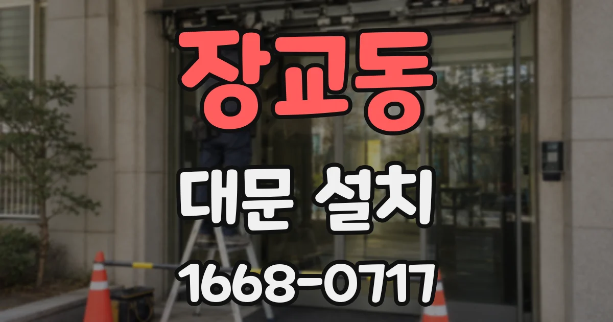 장교동 대문 설치
