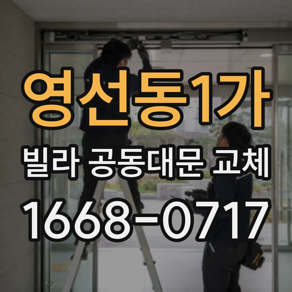 영선동1가 빌라 공동대문 교체