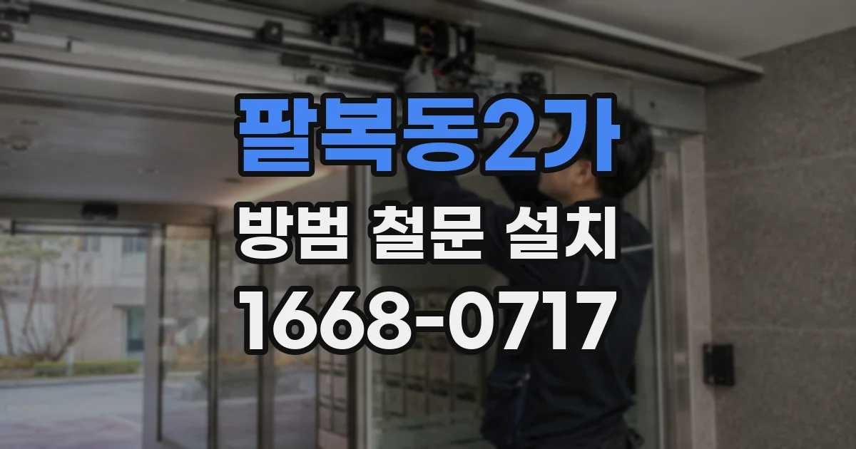 팔복동2가 방범 철문 설치
