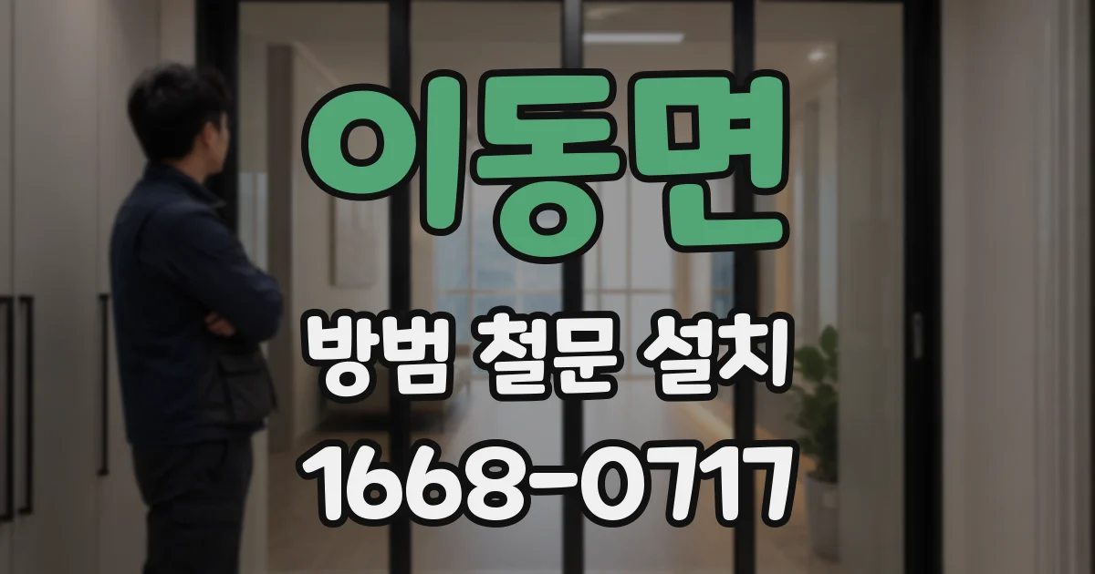 이동면 방범 철문 설치