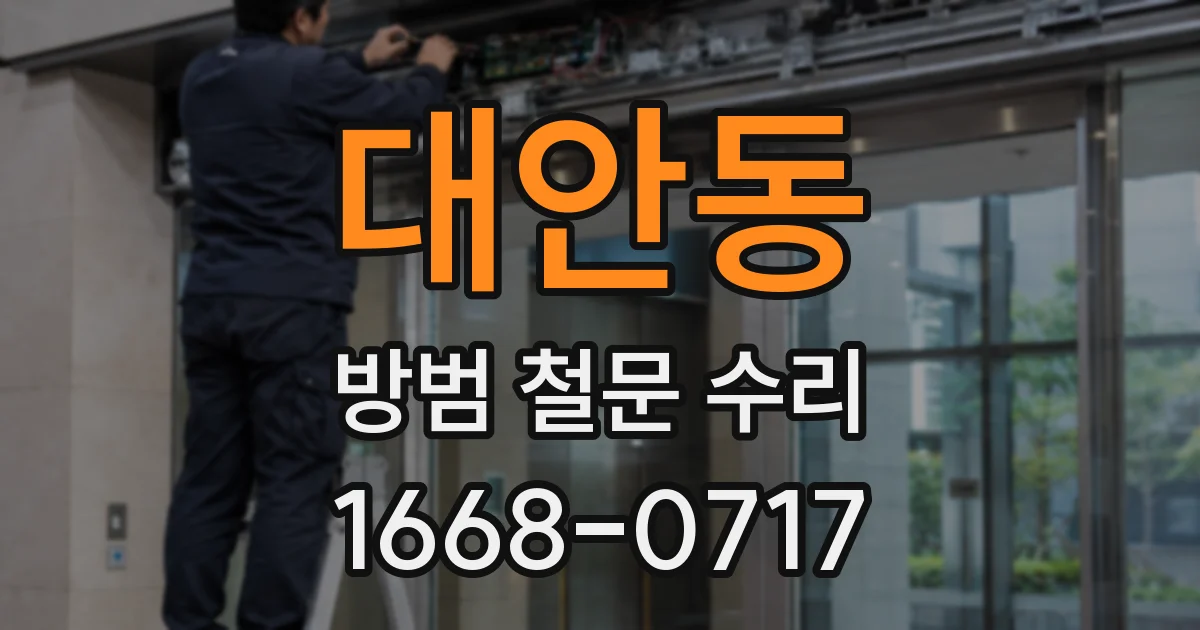 대안동 방범 철문 수리