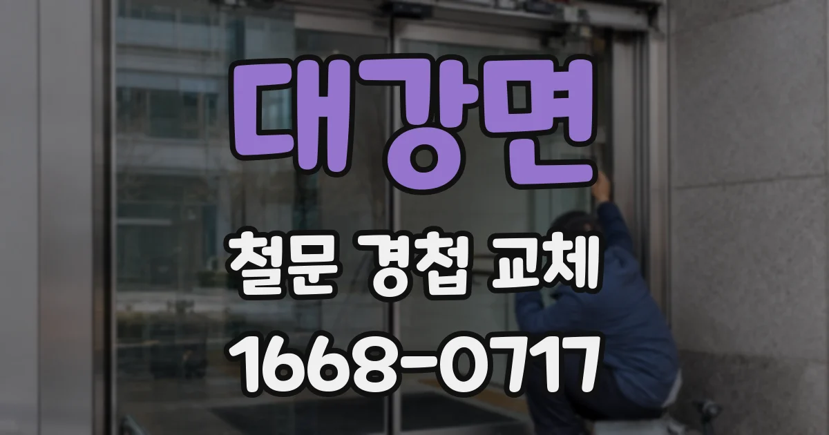 대강면 철문 경첩 교체