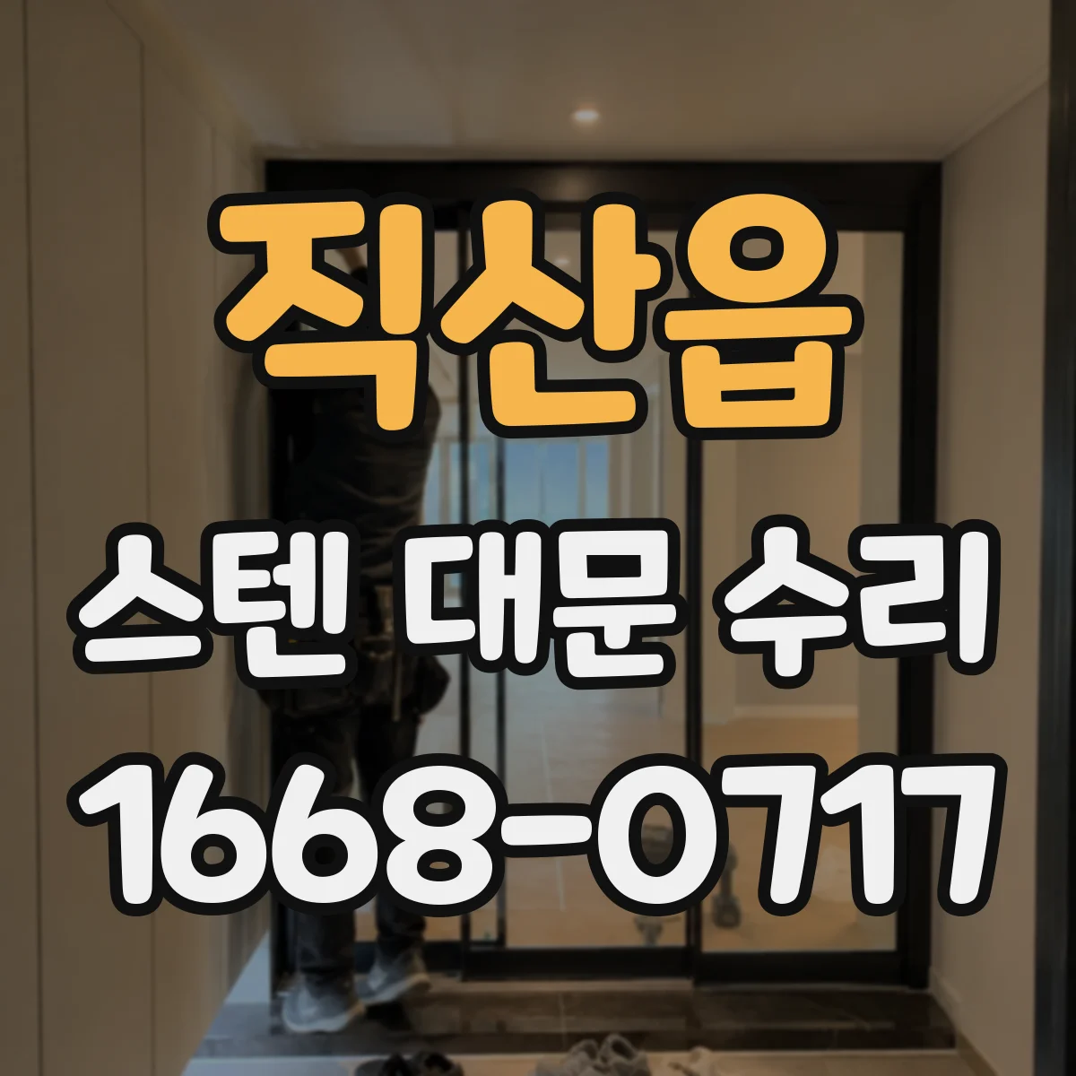 직산읍 스텐 대문 수리